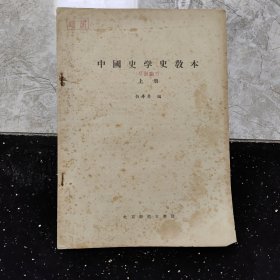 中国史学史教本 白寿彝 上册