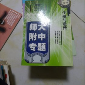 师大附中专题.高中生物.生殖与遗传