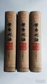 黄帝内经研究大成（上中下）（16开精装本/上中下三册全/有实用和收藏，