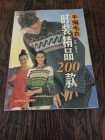 手編毛衣時裝精品200款