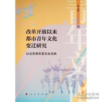 改革开放以来都市青年文化变迁研究 ——以北京青年亚文化为例