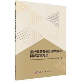 醫(yī)療健康案例知識發(fā)現(xiàn)與智能決策方法 9787030635495