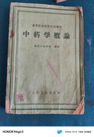 中药学概论（南京中医学院1959年）