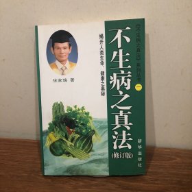 不生病之真法（修订版）