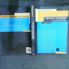 計算機網絡工程實踐教程基于華為路由器和交換機