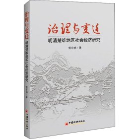 治理与变迁：明清楚雄地区社会经济研究