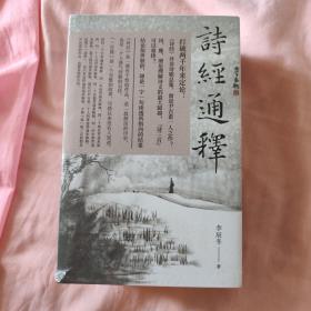 诗经通释（全四册）