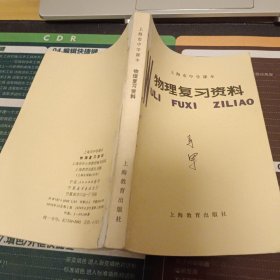 上海市中学课本物理复习资料