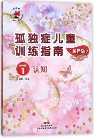 孤独症儿童训练指南(全新版活动指引1认知)