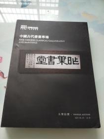 北京永乐2021春季拍卖会：中国古代书画专场