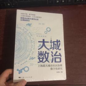 大城数治：上海超大城市社区治理数字化研究