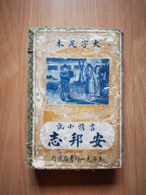 民国线装言情小说《安邦志》8卷合订一厚册。
