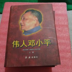 伟人邓小平(1904-1997)(珍藏本 上下)