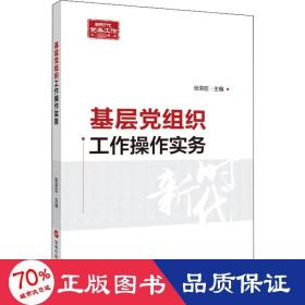 基层党组织工作作实务 党史党建读物 张荣臣 新华正版