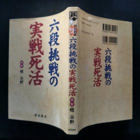 【日文原版书】棋苑囲碁ブックス 18 六段挑戦の実戦死活 ( 棋苑围棋丛书 18 《六段挑战的实战死活》)