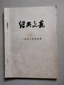 绍兴文艺 1981年合订本