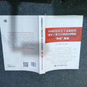 中国特色社会主义新时代领导干部关注的治国理政“热词”解读