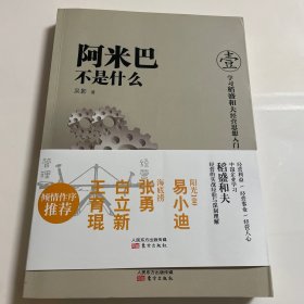 阿米巴不是什么