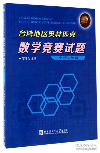 台湾地区奥林匹克数学竞赛试题 小学2年级