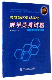 台湾地区奥林匹克数学竞赛试题 小学2年级