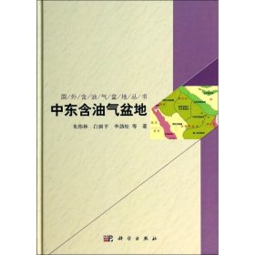 【正版新书】中东含油气盆地