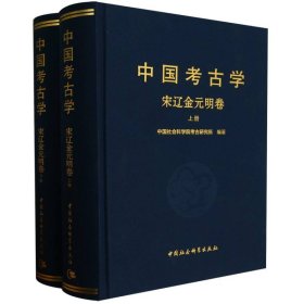 中国考古学(宋辽金元明卷上下)(精)