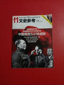 文史参考（2010第8期 4月下）中国曾遭五次核威胁