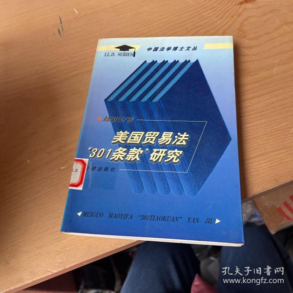 美国贸易法“301条款”研究——中国法学博士文丛