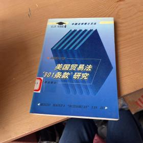 美国贸易法“301条款”研究——中国法学博士文丛