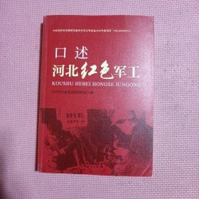 口述河北红色军工