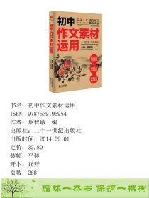 初中作文素材运用２１世纪21世纪9787539196954蔡智敏编二十一世纪出版社9787539196954