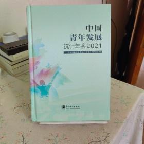 中国青年发展统计年鉴2021