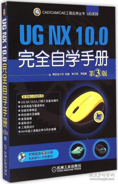 CAD/CAM/CAE 工程应用丛书：UG NX 10.0完全自学手册（第3版）