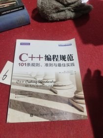 C++编程规范：101条规则、准则与最佳实践