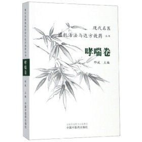 现代名医圆机活法与达方效药丛书：哮喘卷