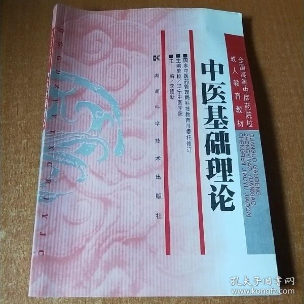 全国高等中医药院校成人教育教材：中医基础理论