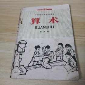 广东省小学试用课本 算术 第九册