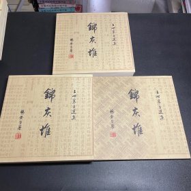 锦灰堆：王世襄自选集1-3全三卷