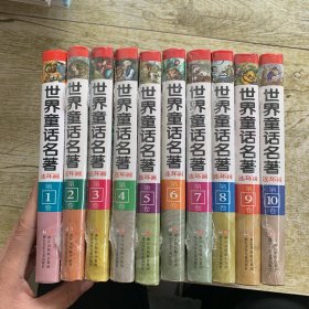 世界童话名著连环画 第1-10卷 全10册