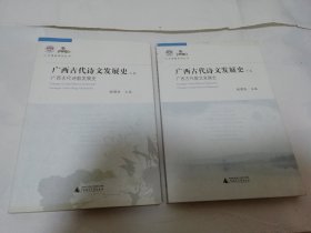 广西古代诗文发展史 广西古代诗歌发展史 广西古代散文发展史（上下卷全2册，16开本。2012年1版1印）2025.5.1日上
