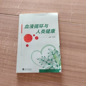 血液循环与人类健康