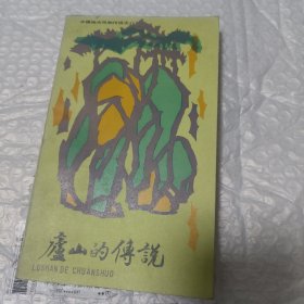 庐山的传说