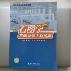 看图学水暖安装工程预算