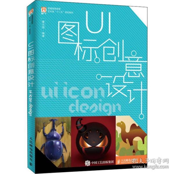 ui图标创意设计 艺术设计 童元园 新华正版