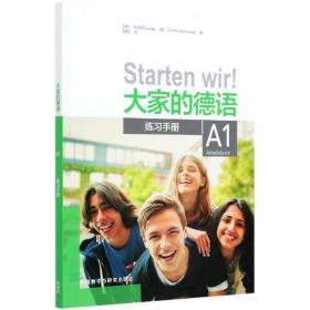 大家的德语(A1)(练习手册)