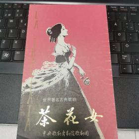 节目单：茶花女   ——中央歌剧舞剧院（邹德华）