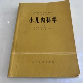 小儿内科学 下册