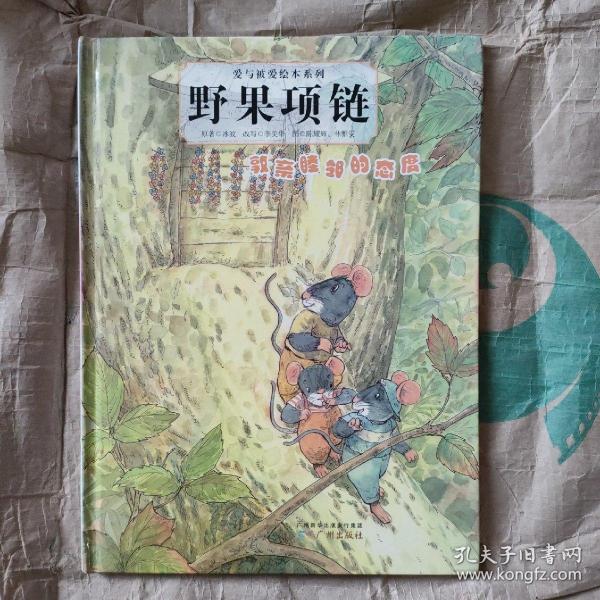 爱与被爱绘本系列：野果项链