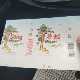 烟标 苍松[代售]