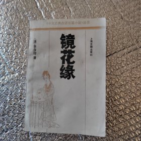 镜花缘 上海古籍